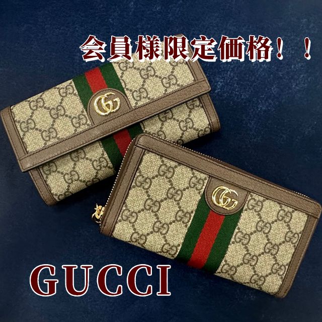 グッチ GUCCI GGスプリーム OPHIDIA 長財布 523153 96IWG
