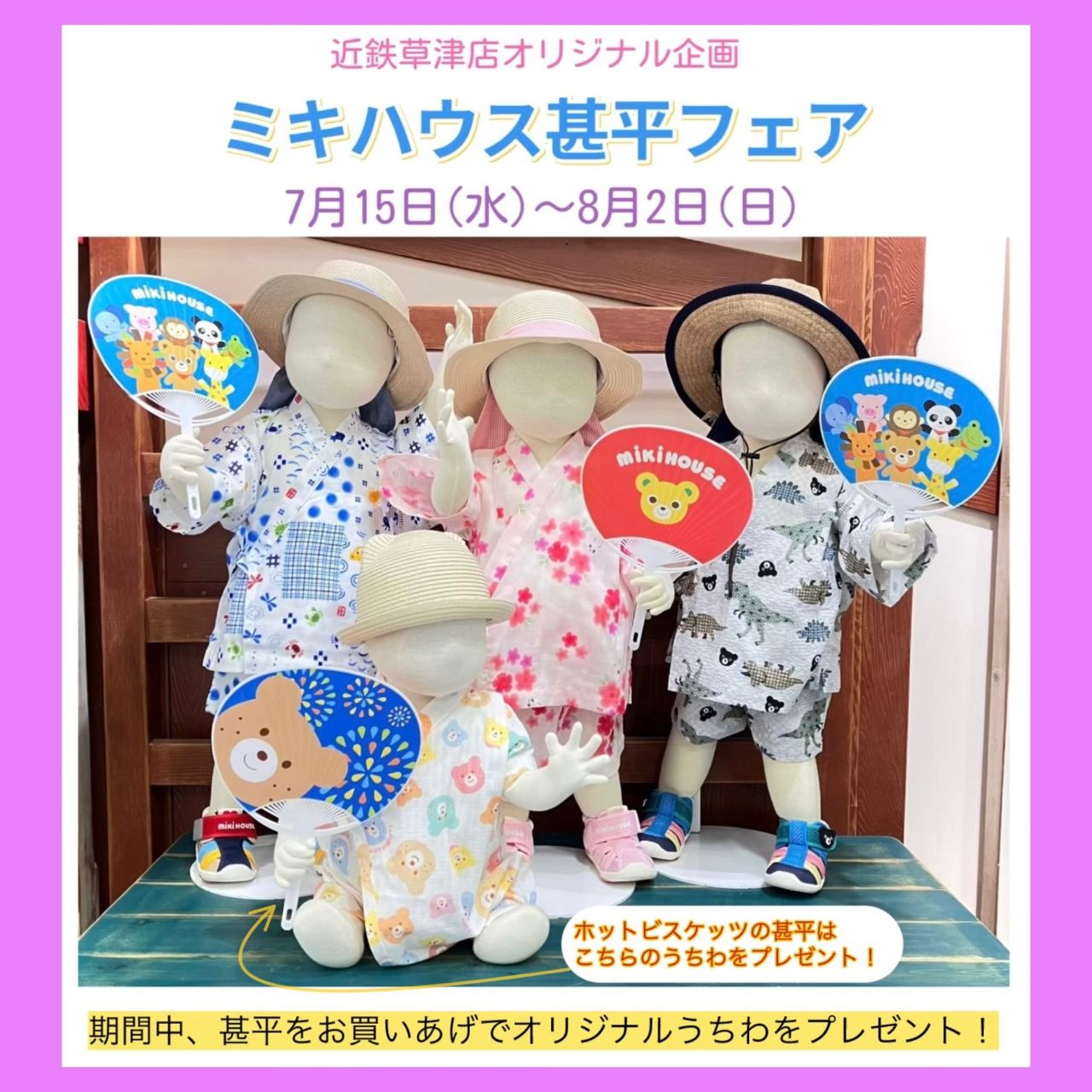 優待会でお得に甚平をゲット！｜ミキハウスミキハウス 草津近鉄店公式