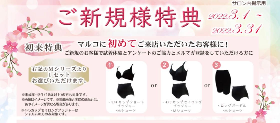 3月 ご新規様特典 | 京都駅前店 | メイキングランジェリー・補整