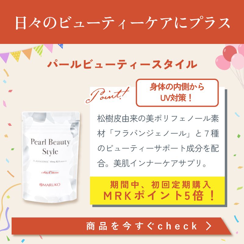 パールビューティースタイル