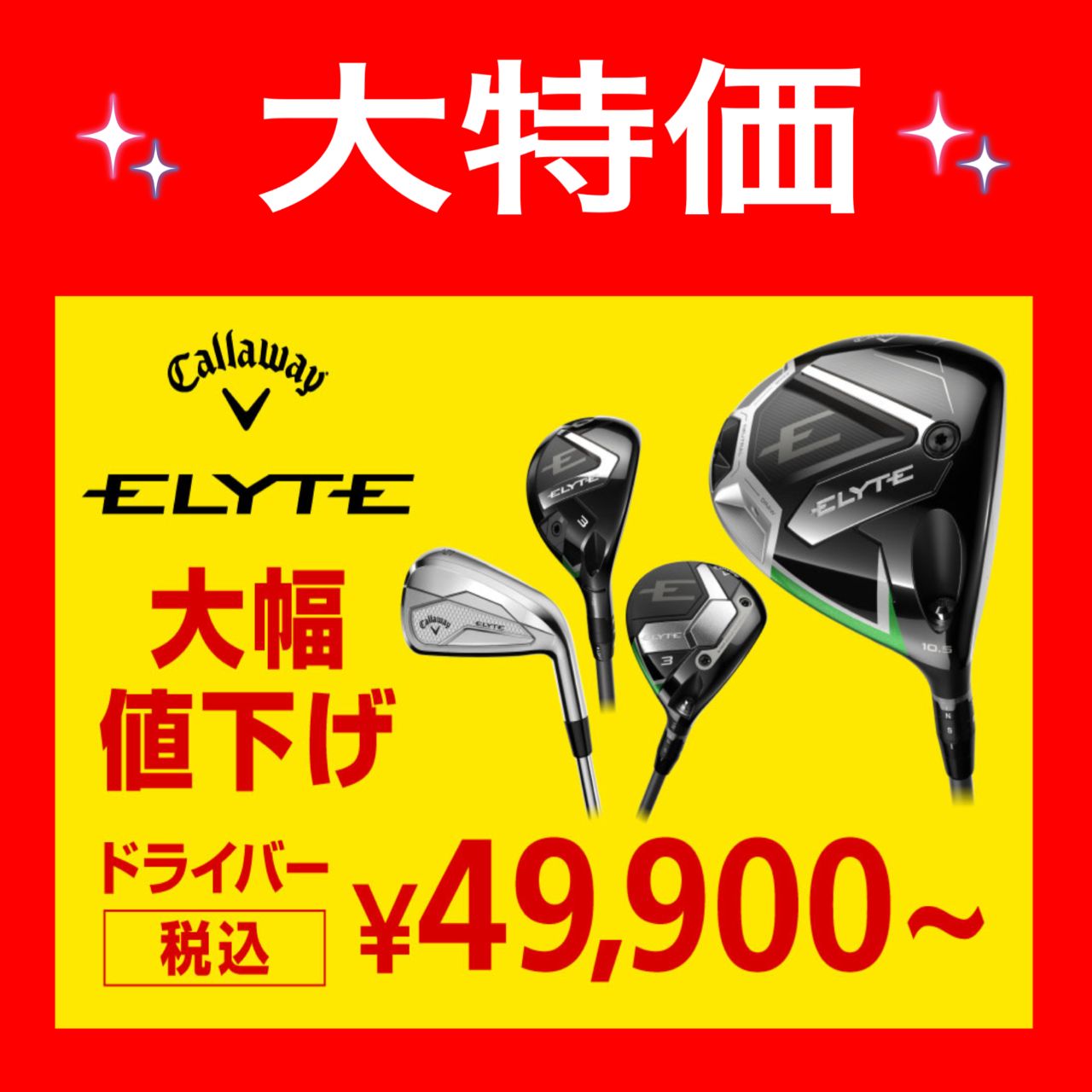 キャロウェイ エリート】大幅値下げ❗️ | ゴルフ5 平塚田村店