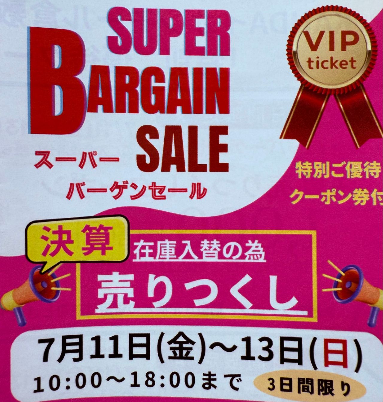 予告】年に1度のスーパーバーゲンセー | KANDAイオンモール倉敷店