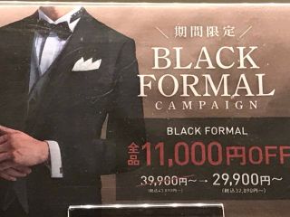 11,000オフ！お得に買えるフォーマルスーツ25日まで｜SUIT
