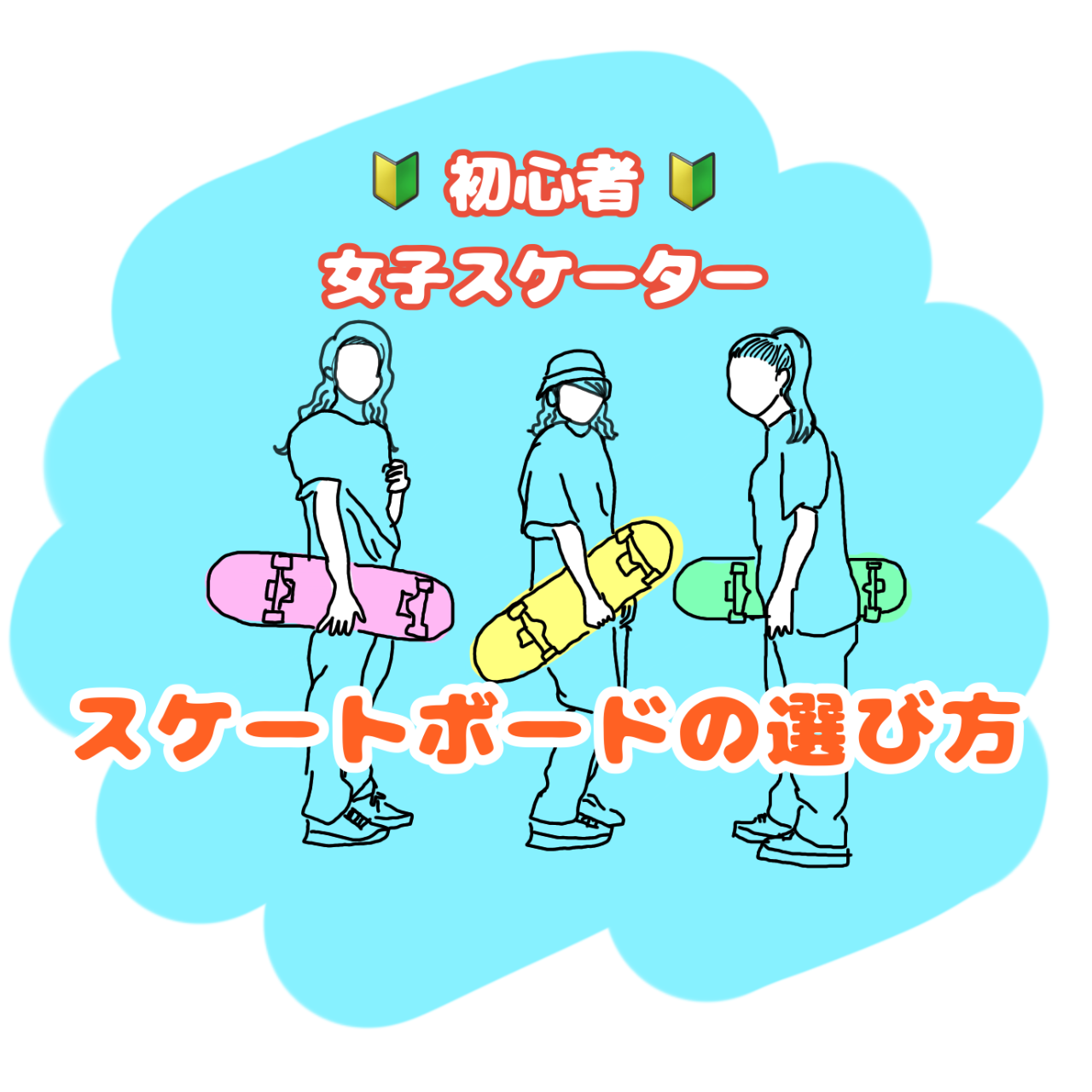 スケボー スケートボードなら横浜みなとみらい店 初心者女子スケーター スケートボードの選び方 Ride Life Magazine ムラサキスポーツ ムラサキスポーツ Murasaki Sports公式サイト