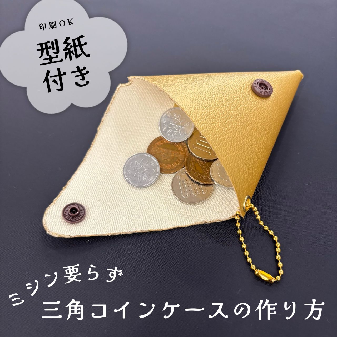 型紙付き//お年玉袋にも使える！？ミシンの要らない三角コインケースの作り方♪ | 10F 衣装生地・特殊生地 |  生地、手芸用品のオカダヤ(okadaya)公式ショップブログ