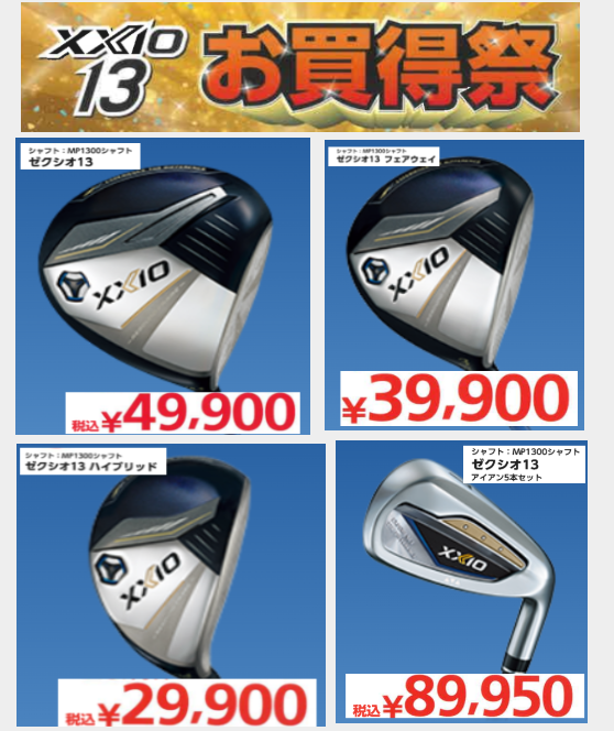 値下げしました！KOPHER5点セット お見逃しなく】XXIO 13シリーズ 値下げ | ゴルフ5 郡山南