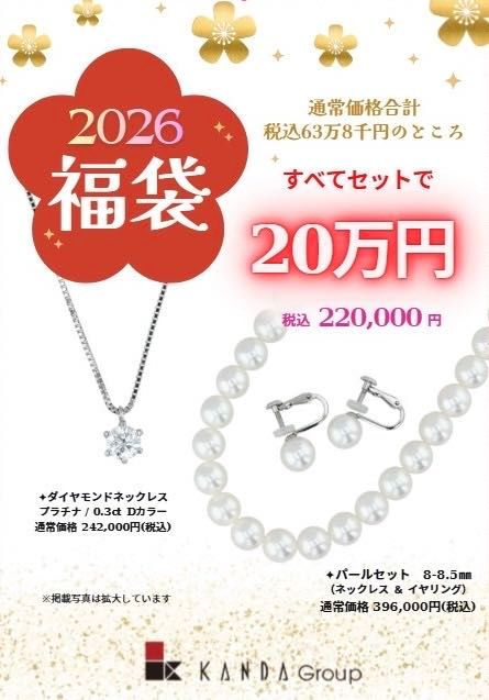 KANDA☆2026福袋 | KANDA姫路大津店 | ジュエリーKANDAショップブログ