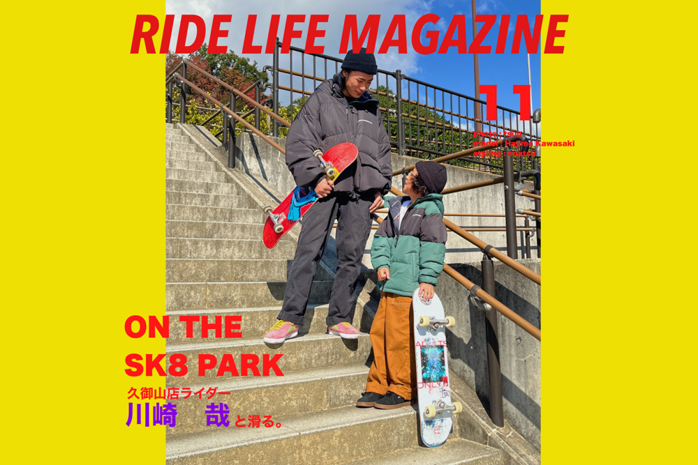 【RIDE LIFE MAGAZINE 11】久御山店ライダー川崎哉と滑る。 RIDE LIFE MAGAZINE ムラサキスポーツ