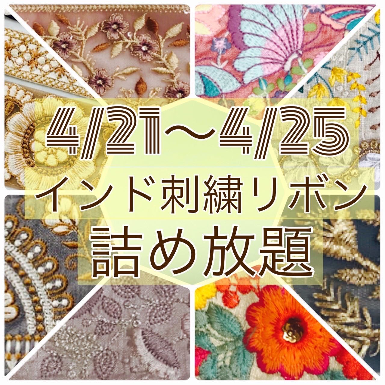 専用です！【インド刺繍リボン】おまとめ がめっ
