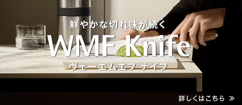 鮮やかな切れ味が続くWMF Knife ヴェーエムエフ ナイフ
