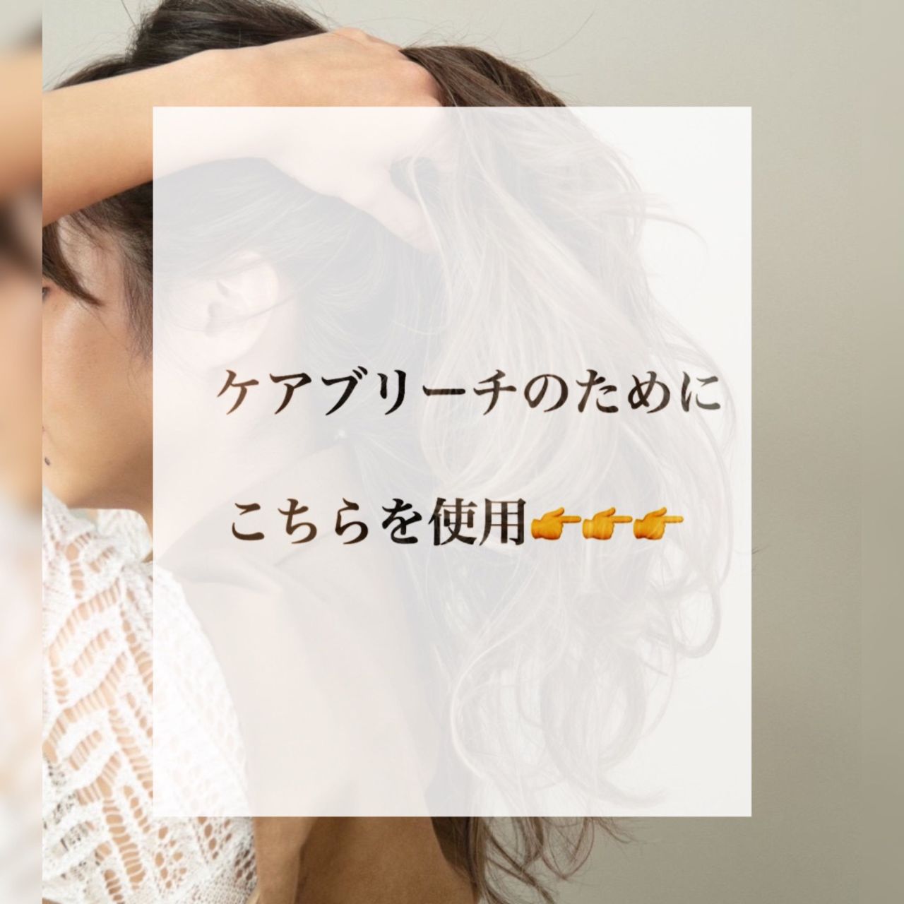 ケアブリーチとは 美容室カキモトアームズのオフィシャルサイト