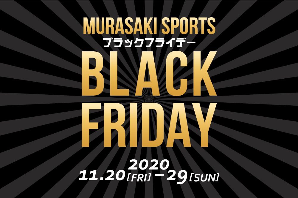 【BLACK FRIDAY】 11月20日（金）～29日（日）『BLACK FRIDAY』ブラックフライデー開催！！ムラサキスポーツららぽーと
