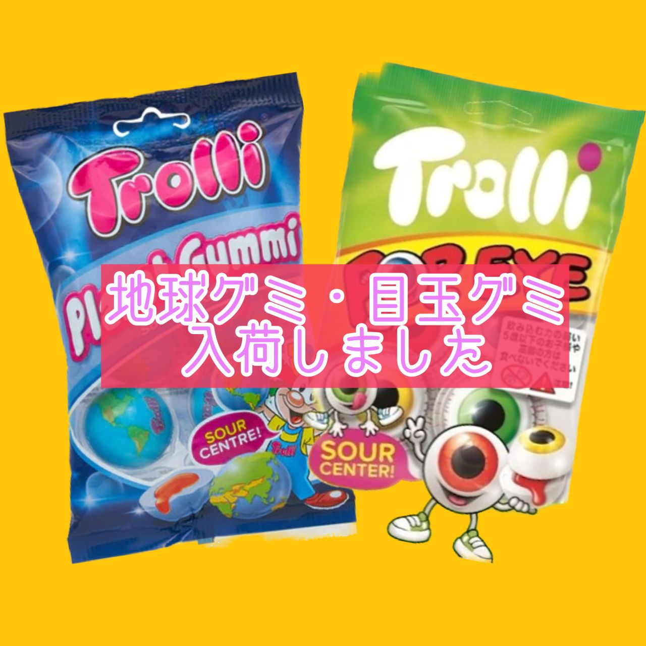地球グミ・目玉グミ入荷！！】 | entre vida福岡 | アントレックス公式