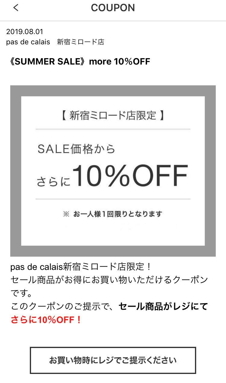 ミロード店限定 お得なクーポン開催中 新宿ミロード店 Pas De Calais パドカレ 公式ブログ Pas De Calais Blog