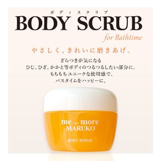 MARUKO ボディスクラブ 150g 新発売】ミモアマルコ✤ボディスクラブ | MARUKO BHC部 | メイキング