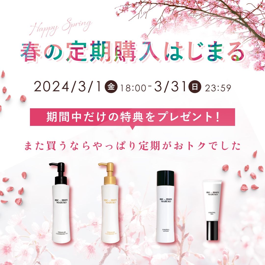 買うほどおトク✿春の定期購入はじまる | MARUKO BHC部
