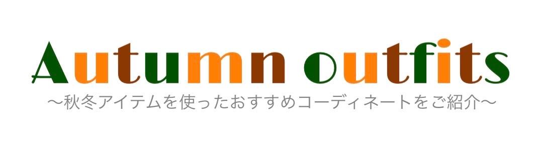 神戸本店】AUTUMN OUTFITS.｜ファミリア神戸本店の公式ブログ