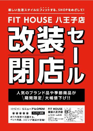 改装閉店セール開催 東京八王子店 フィットハウス公式ショップブログ Fithouseblog