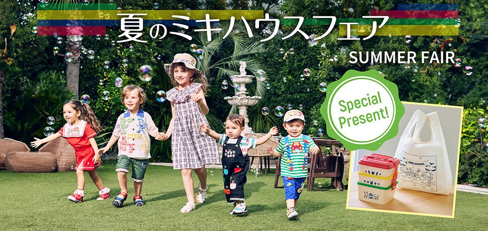 夏のミキハウスフェアを開催します！｜ミキハウスミキハウスからの