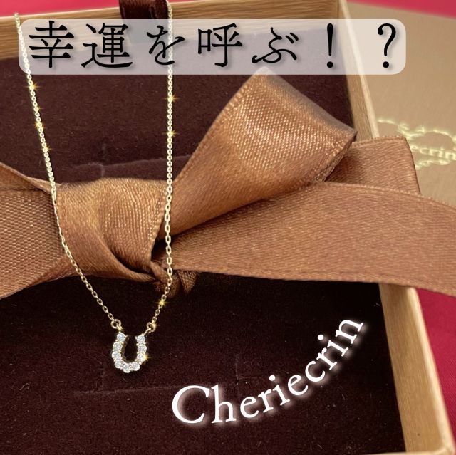 シェリークラン cheriecrin ネックレス 蹄型0.09ct K10YG NC K10 YG