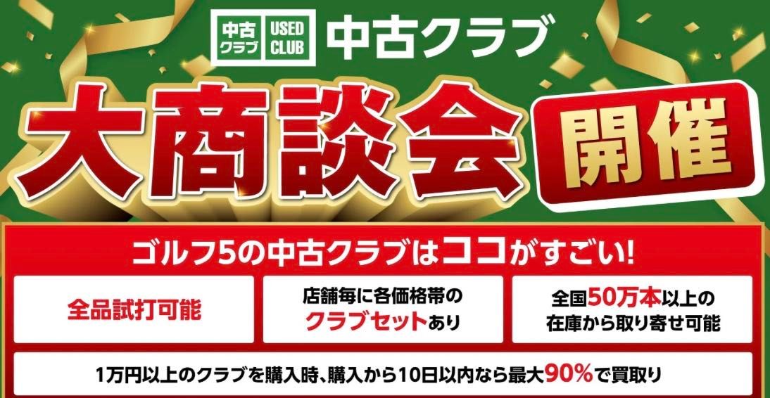 ♡中古クラブ大商談会スタート♡ | ゴルフ5 川口朝日店 | ゴルフ5