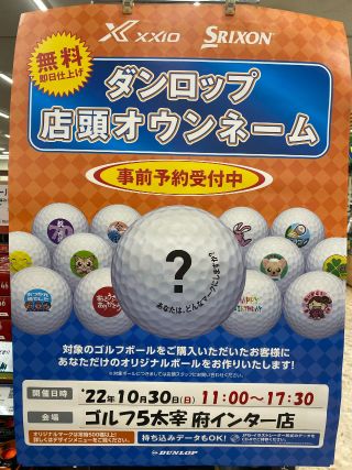 ダンロップ ボールオウンネーム開催 | ゴルフ5 太宰府インター店