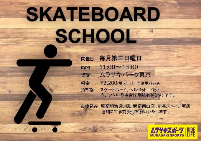 スケボースクール開催 ムラサキパーク東京で行う初心者 中級車向けのスケート 原宿明治通り店 Shop News ムラサキスポーツ Murasaki Sports公式サイト