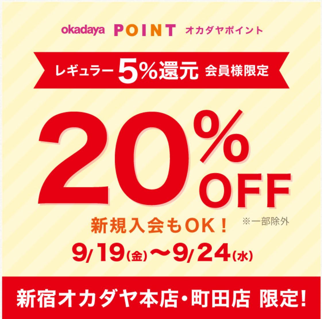 レギュラー会員様限定20%OFFセール開催！！ | 町田店 | 生地、手芸用品
