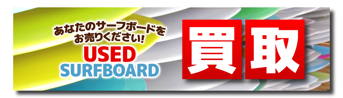 茅ヶ崎中古買取surf.png 茅ヶ崎中古買取surf.png
