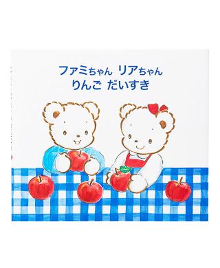 ファミリアの絵本『ファミちゃんリアちゃんのあさごはん