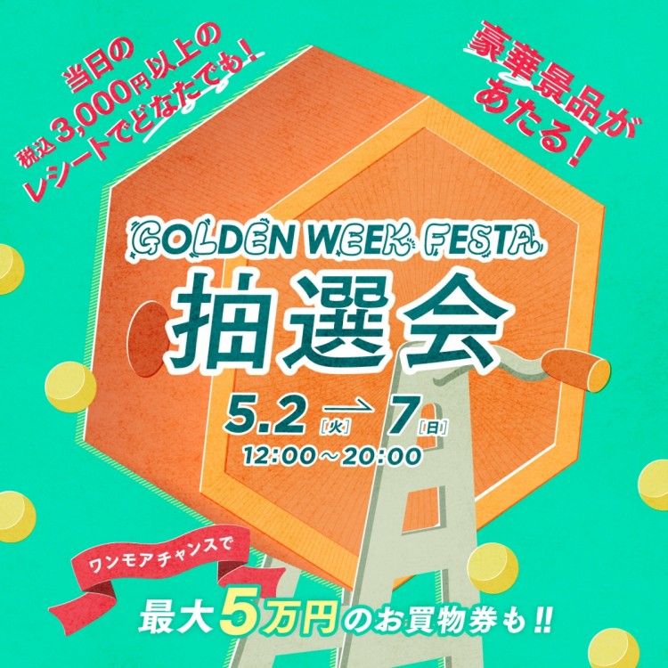 豪華景品が当たる！GWフェスタ抽選会♡【 | 心斎橋パルコ ALBOVE