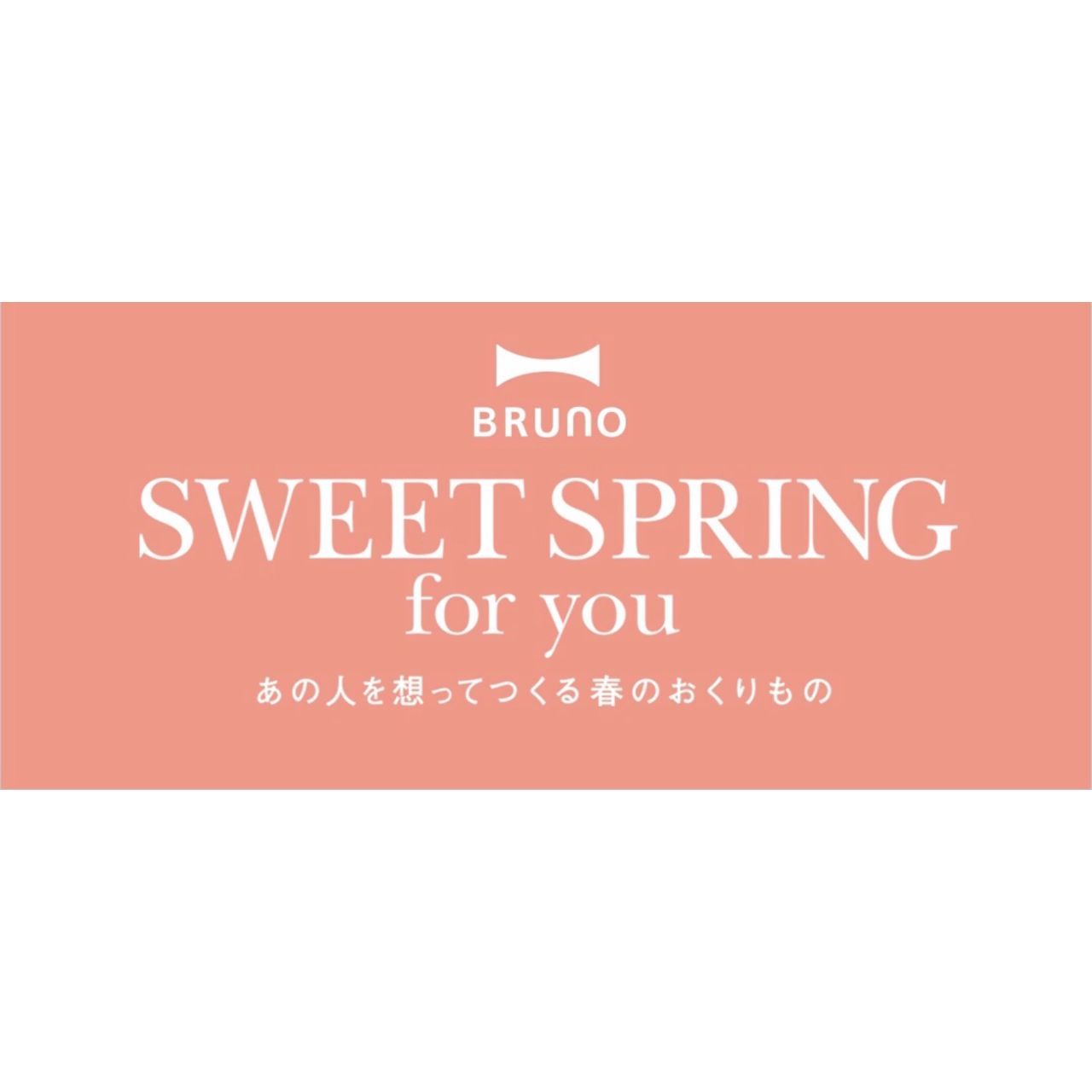 Bruno 春限定色 Entre Vida仙台港 アントレックス公式ブログ