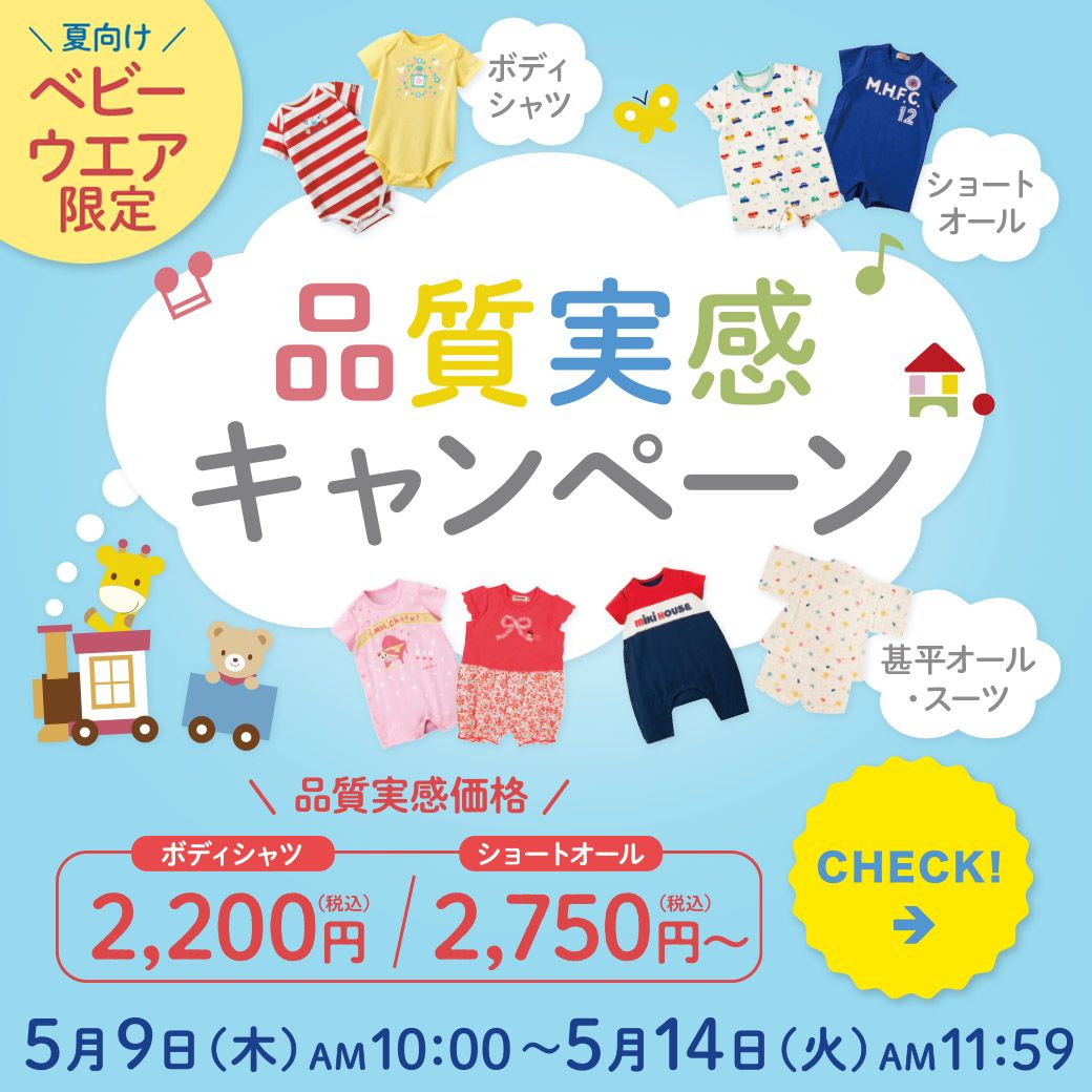 品質実感｜ミキハウス(mikihouse)公式ブログ