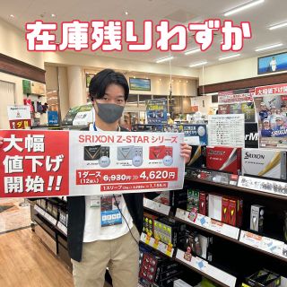 スリクソン「Z-STAR」シリーズ超絶お買い得！！ | ゴルフ5 港北みなも