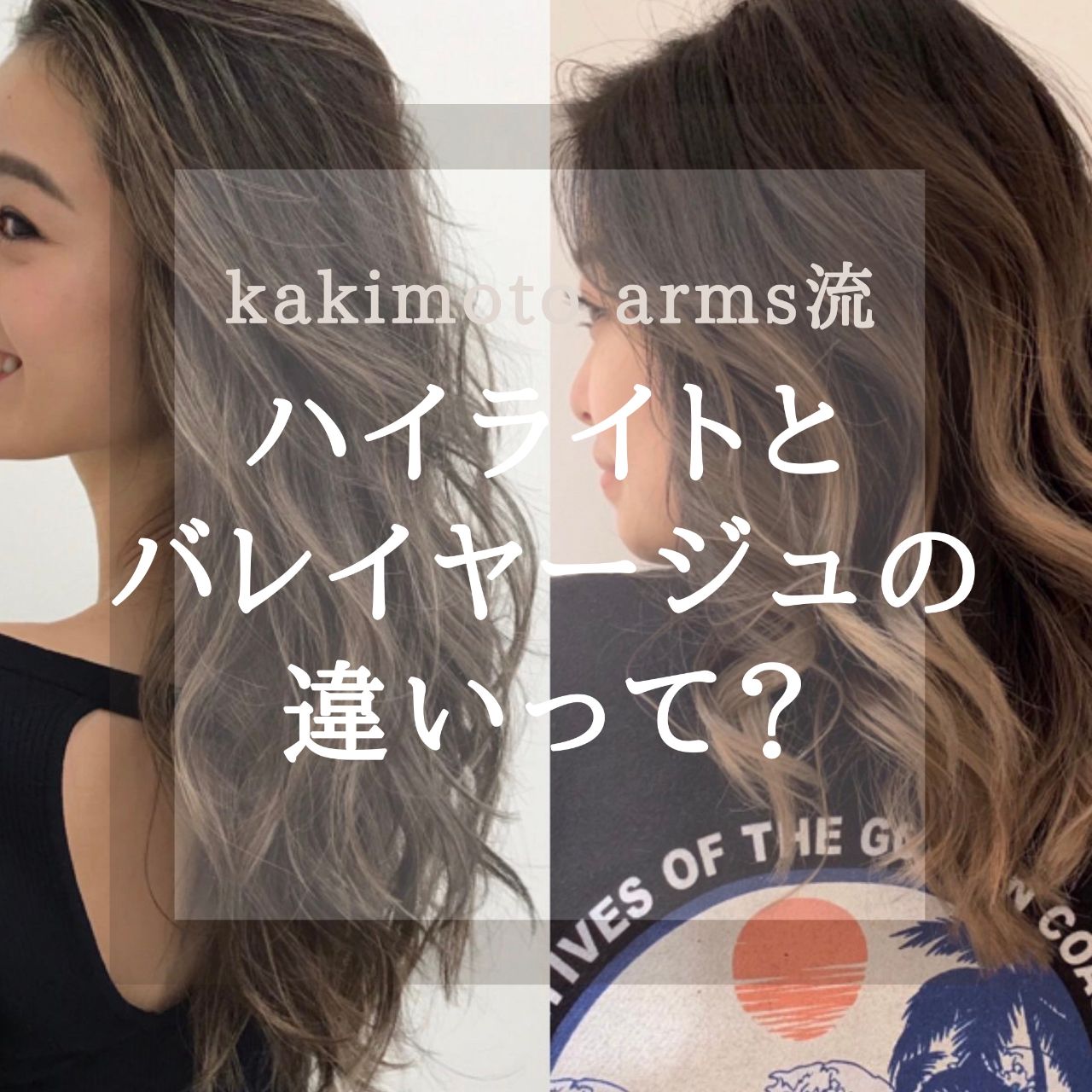 バレイヤージュとハイライトの違いって 美容室カキモトアームズのオフィシャルサイト