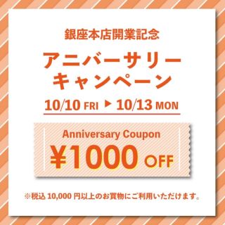 銀座本店開業記念☆アニバーサリーキャンペーン♪♪♪