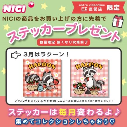 2024年3月限定NICIステッカープレゼント！【NICI ノベルティ