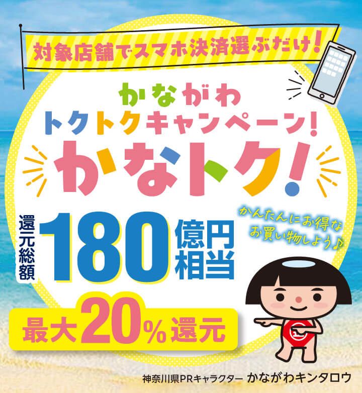 かながわトクトクキャンペーン！かなと | GINZA WASHINGTON 横浜