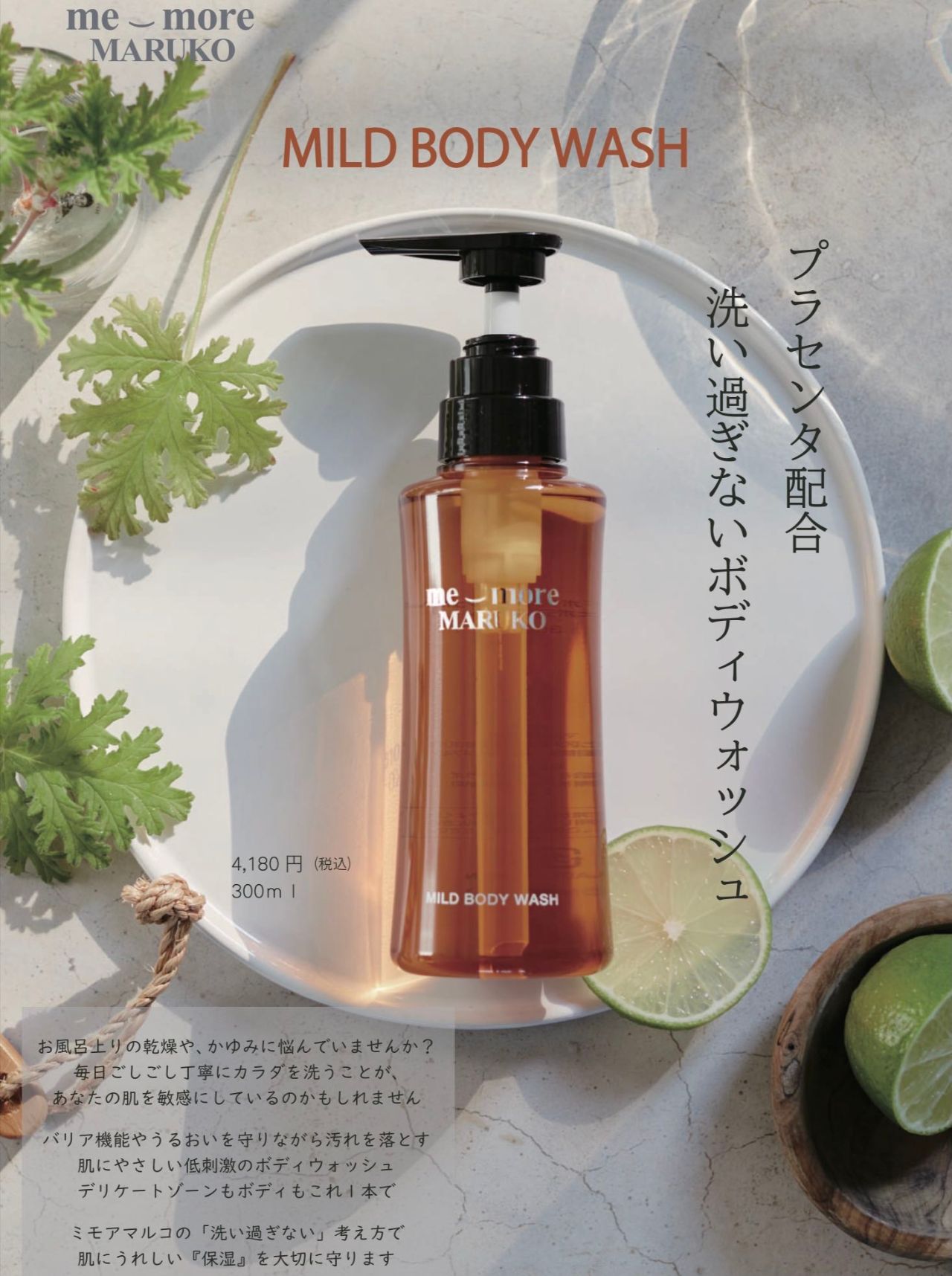 マルコ ボディーミルク&ボディーウォッシュ