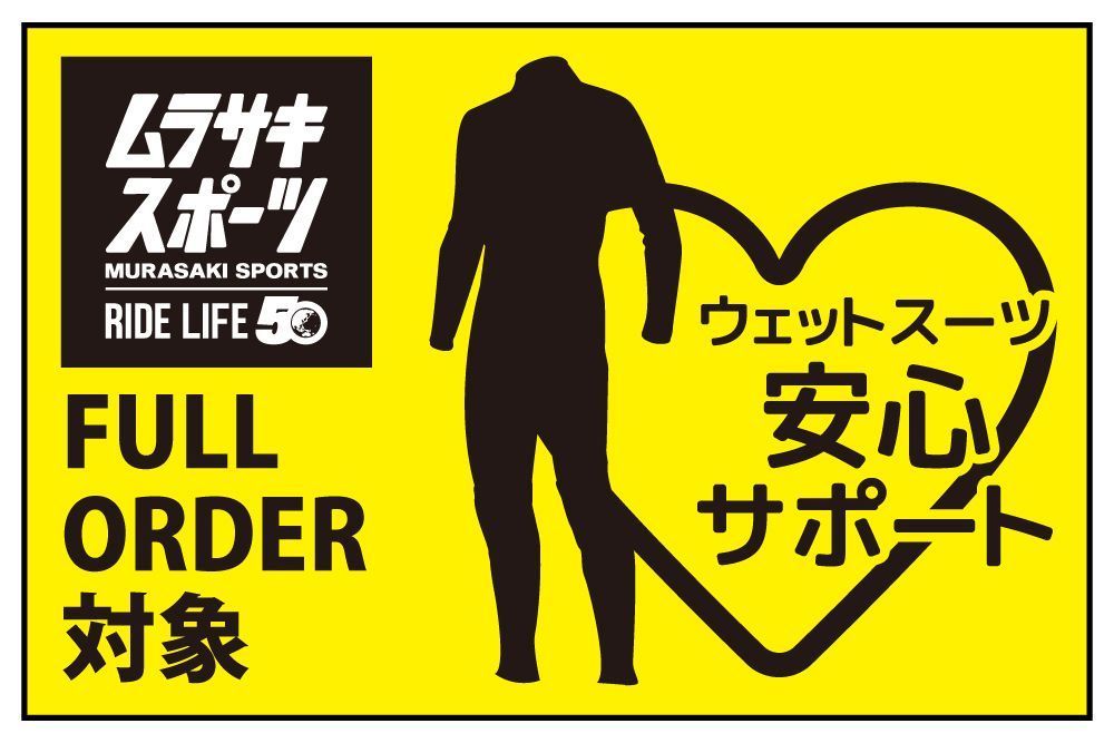 フルオーダーモデル対象【ウェットスーツ安心サポート】ムラサキ  