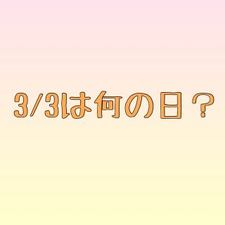 3 3は何の日 石山店 メイキングランジェリー 補整下着 マルコの公式ブログ Maruko Official Blog