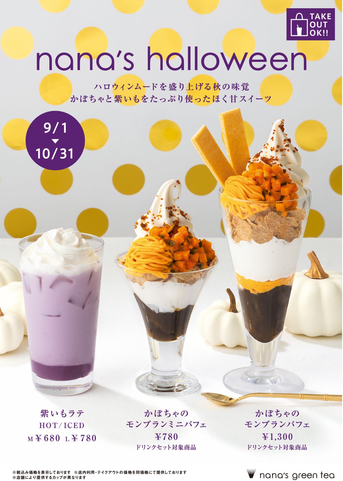 ラパフェ ナナチミ 秋の味覚！｜ナナズグリーンティー マルイシティ横浜店公式ブログ