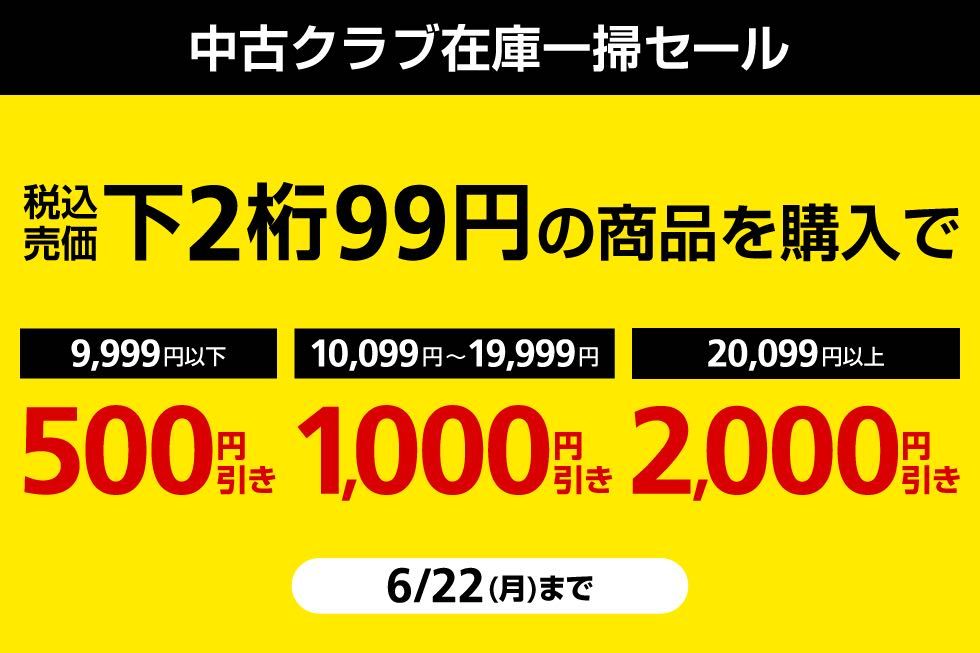 中古クラブ『下2桁99円』の商品に大注目Σ(・ω・ノ)ノ!6月22日まで 中古クラブ『下2桁99円』の商品に大注目Σ(・ω・ノ)ノ!6月22日まで