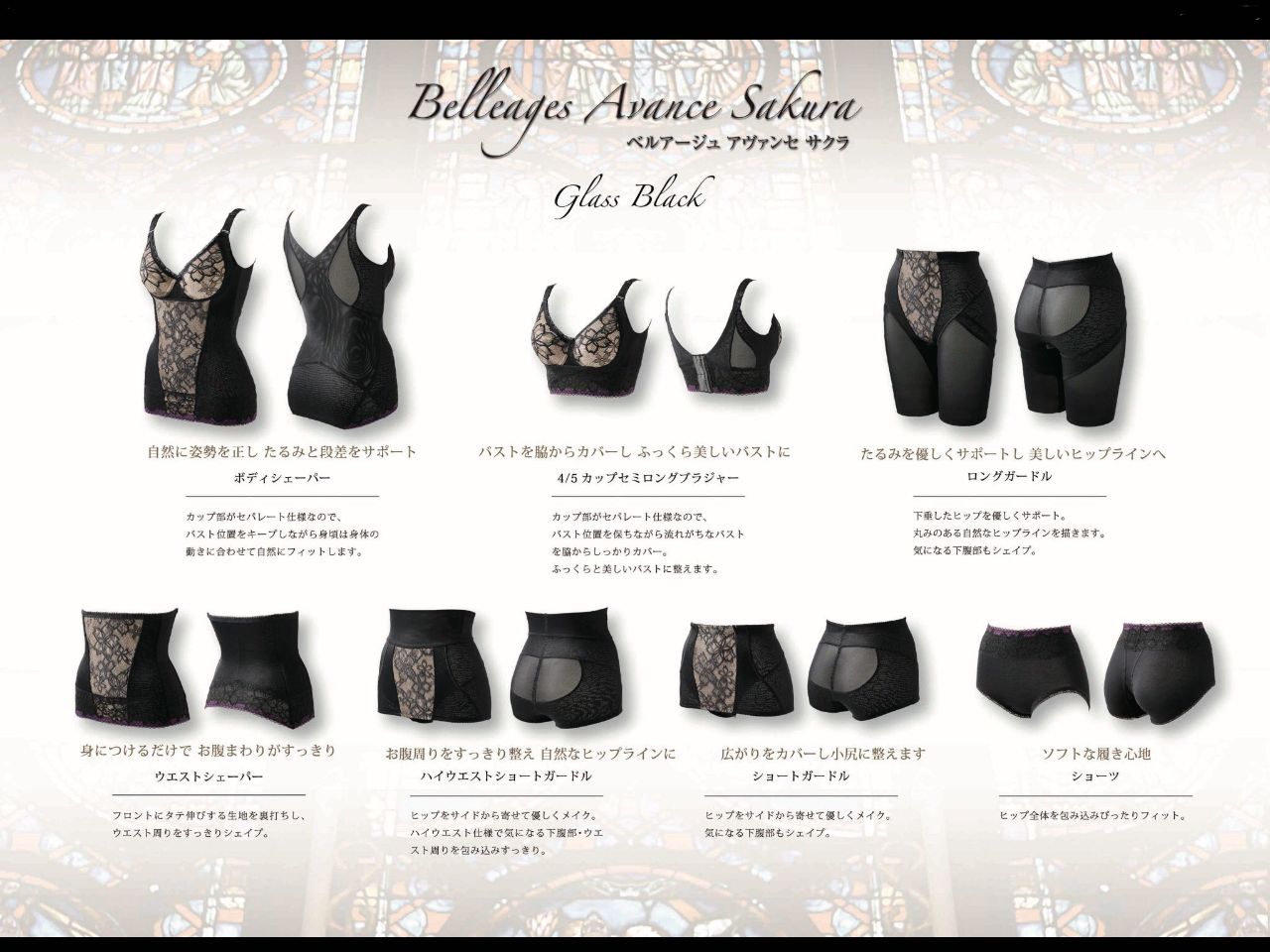 ベルアージュ アヴァンセ サクラ ショートガードル【限定】glass