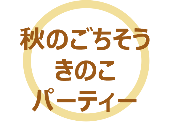 秋のごちそうきのこパーティー