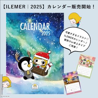 本日発売】イルメール・カレンダー | ILEMER(イルメール) | ILEMER