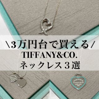 3万円台で買える!ティファニーネックレス3選! | ユニモ 3万円台で買える!ティファニーネックレス3選! | ユニモ