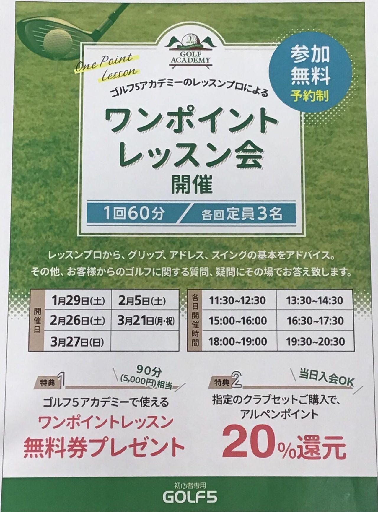 参加費無料 ワンポイントレッスン会開催のご案内 初心者専用ゴルフ５ 新宿フラッグス店 ゴルフ5 Golf5 公式ショップブログ