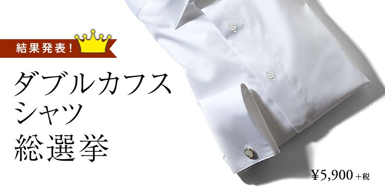 ダブルカフスシャツ総選挙 営業終了 ルクア大阪店 メーカーズシャツ鎌倉 公式ショップブログ Maker S Shirt Kamakura