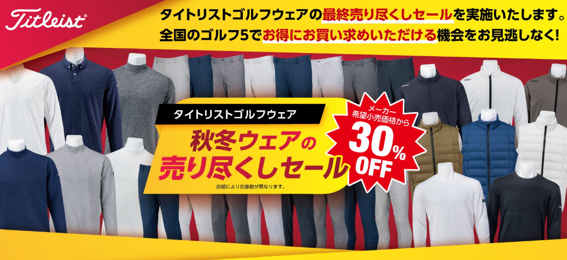 ウェア！も！お買い得！！】お買い得ウェアセール！！ | ゴルフ5 岐阜 